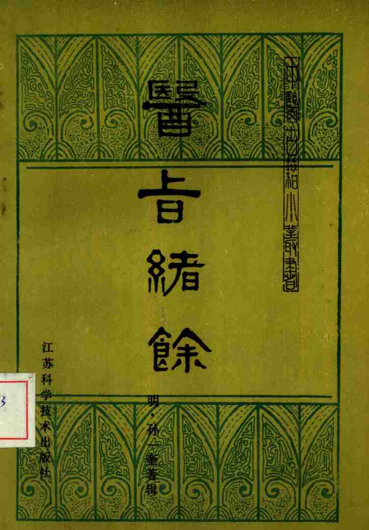 医旨绪余