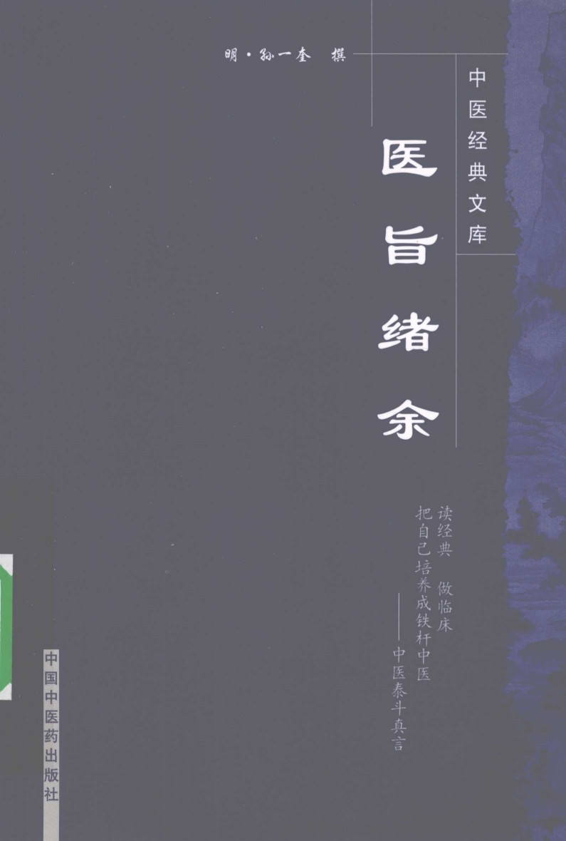 医旨绪余