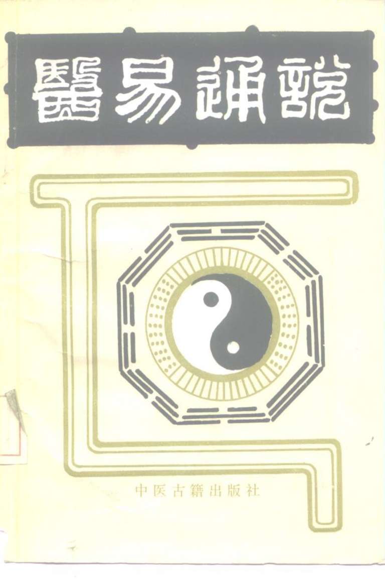 医易通说
