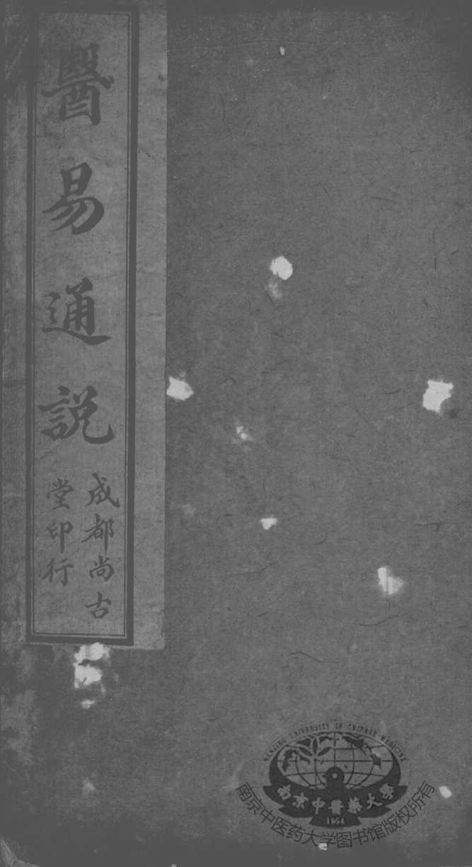 医易通说