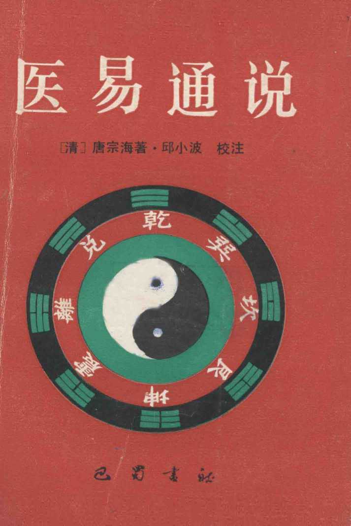 医易通说