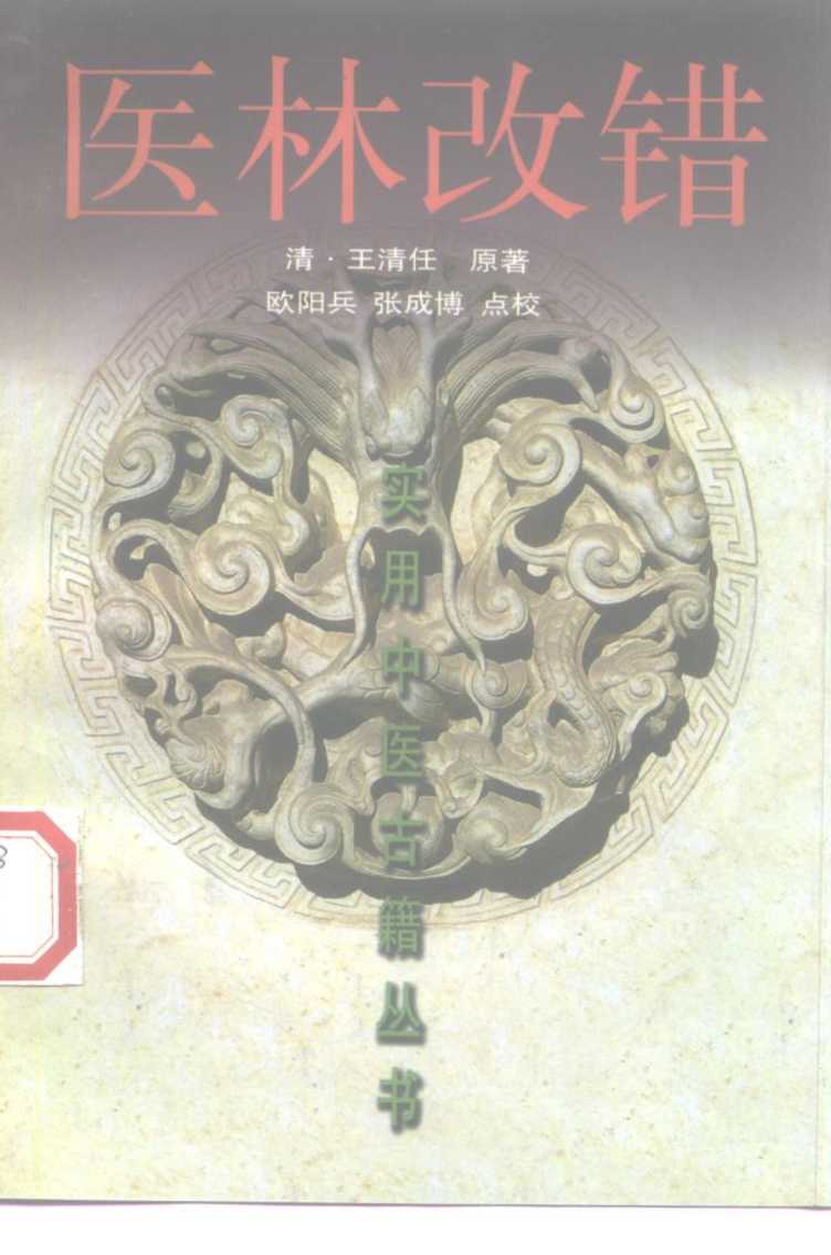 医林改错