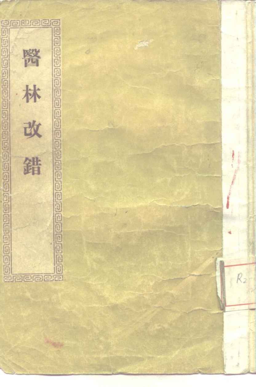 医林改错