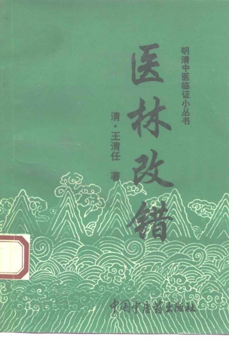 医林改错