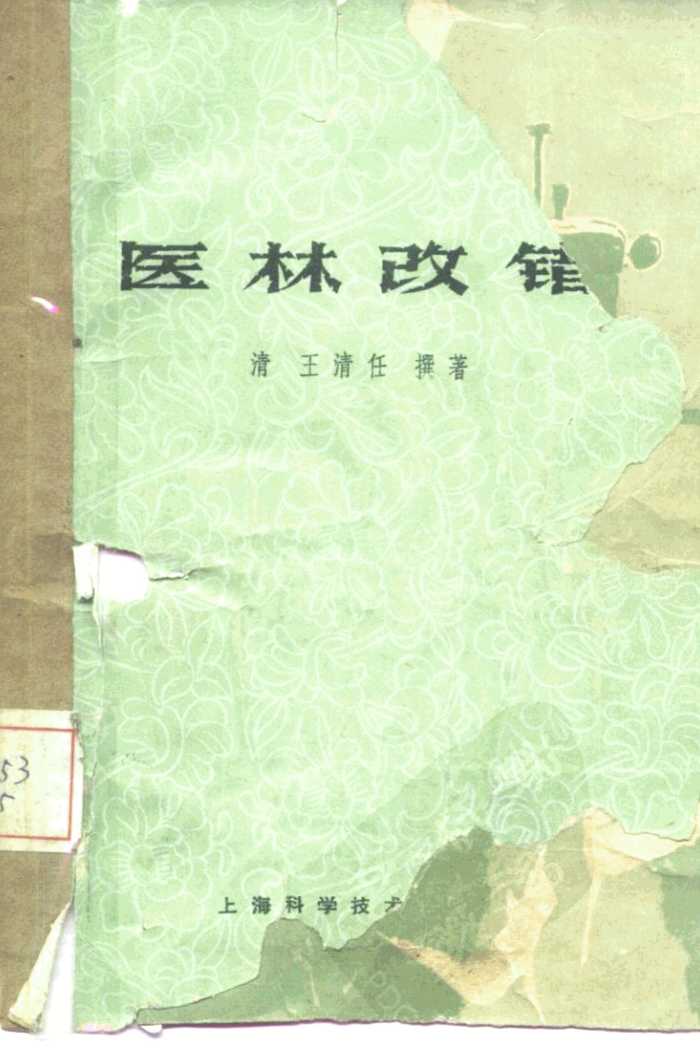 医林改错