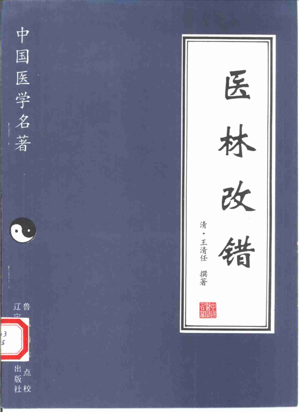 医林改错