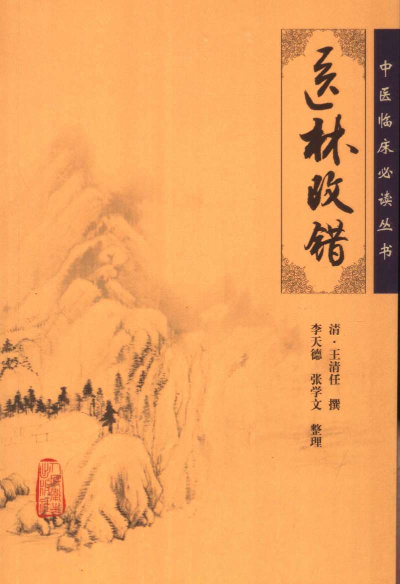 医林改错