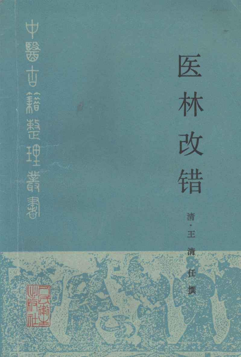 医林改错