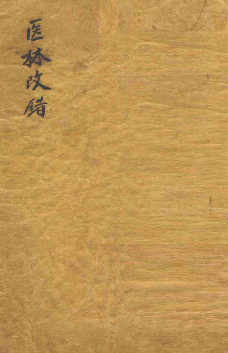 医林改错