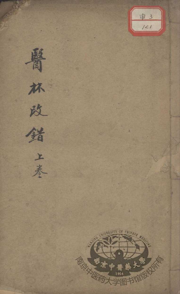 医林改错
