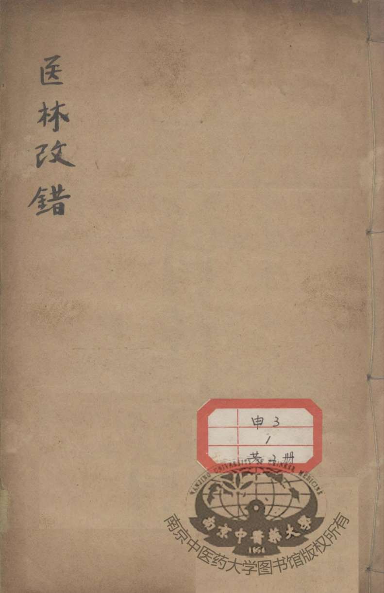 医林改错