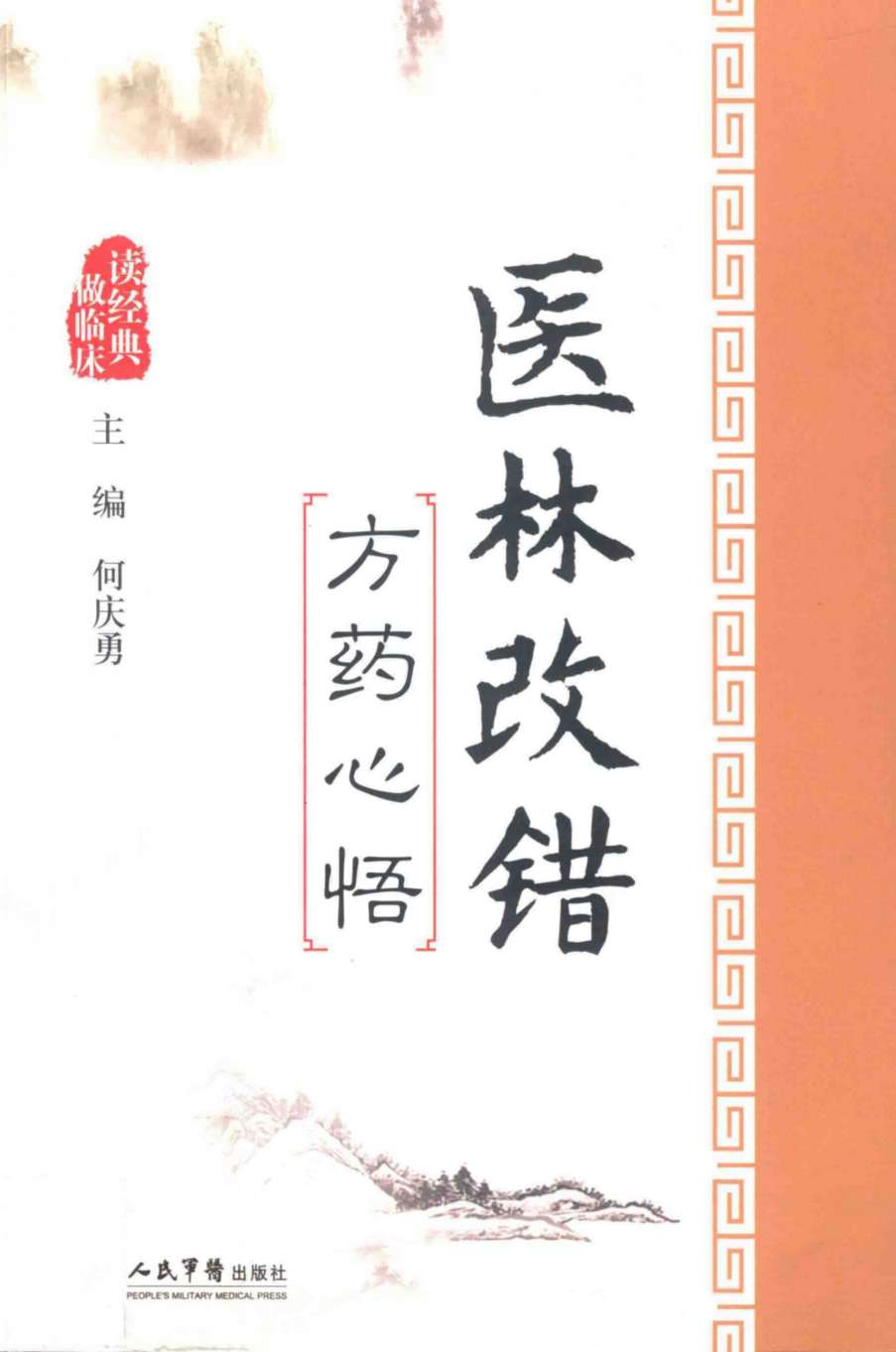 医林改错方药心悟