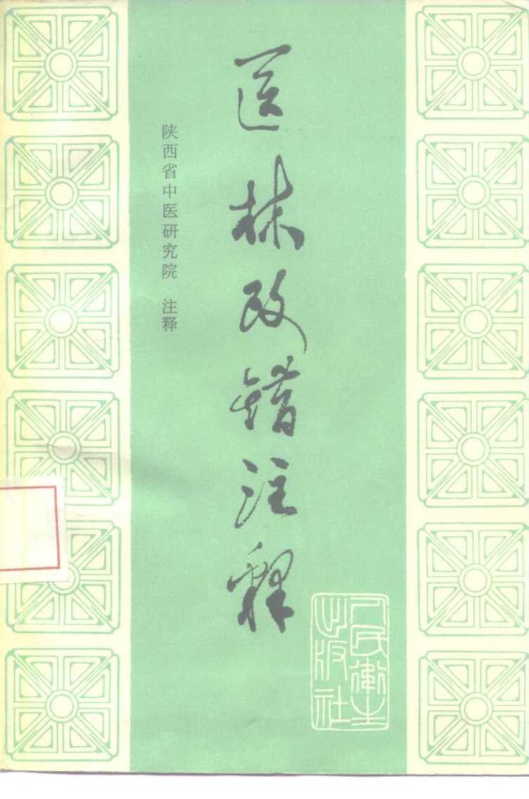 医林改错注释