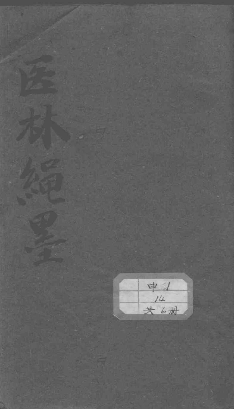 医林绳墨