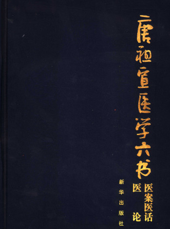 医案·医话·医论PDF电子书下载 - 中医养生阁中医教学-中医资料-中医医案-中医针灸-古籍珍本-中医基础-中医经典-中医-名家学术-中医男科-疾病专治-经方论治-名族医药-中医方剂-中药本草-中医拔罐-中医刮痧-推拿按摩-中医内科-中西结合-中医妇科-中医皮肤-中医医话-中医外科-中医儿科-中医儿科-海外中医-特色疗法-中医骨伤-中医四诊-中医养生阁
