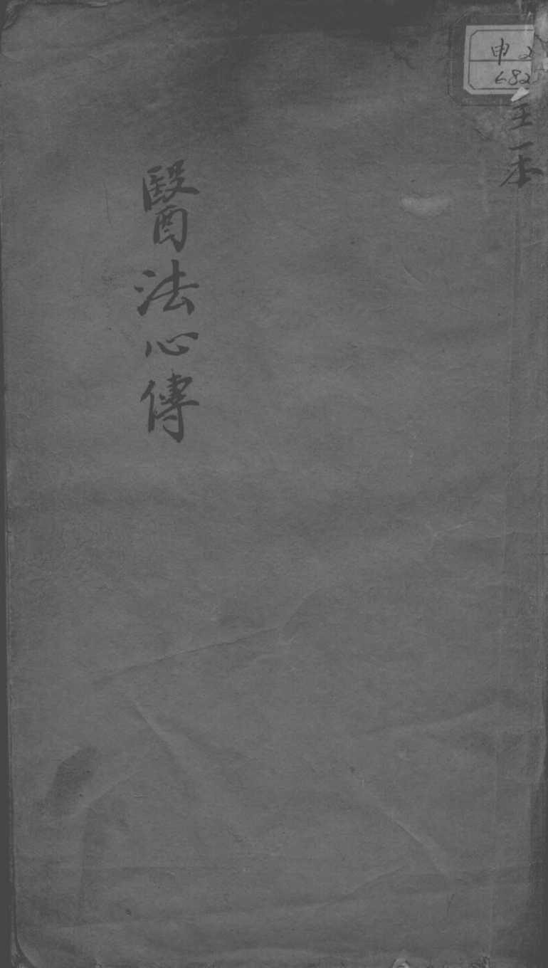 医法心传
