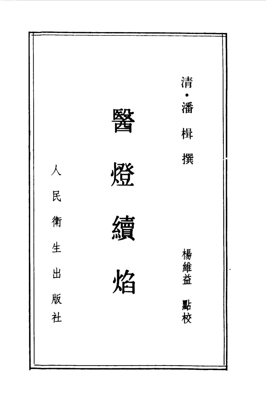 医灯续焰