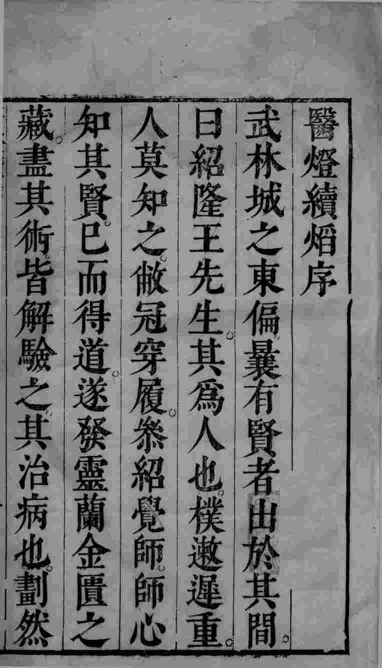 医灯续焰