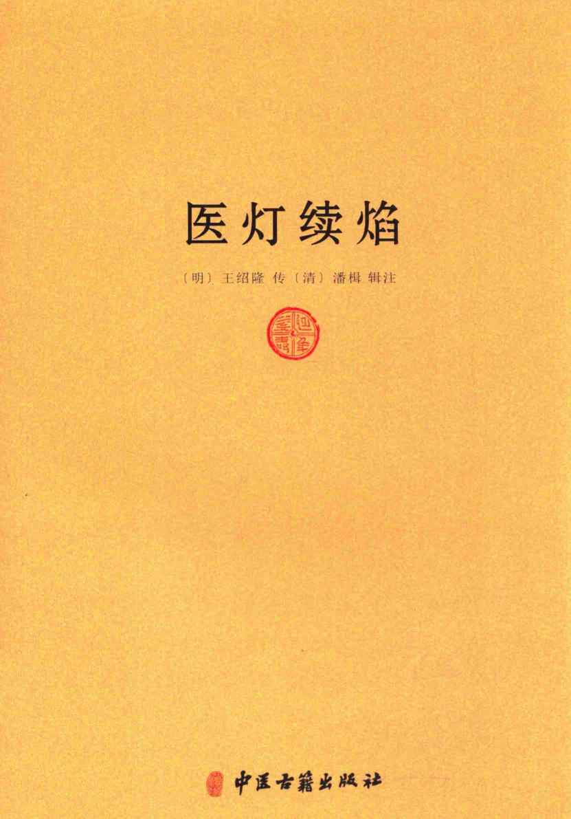 医灯续焰