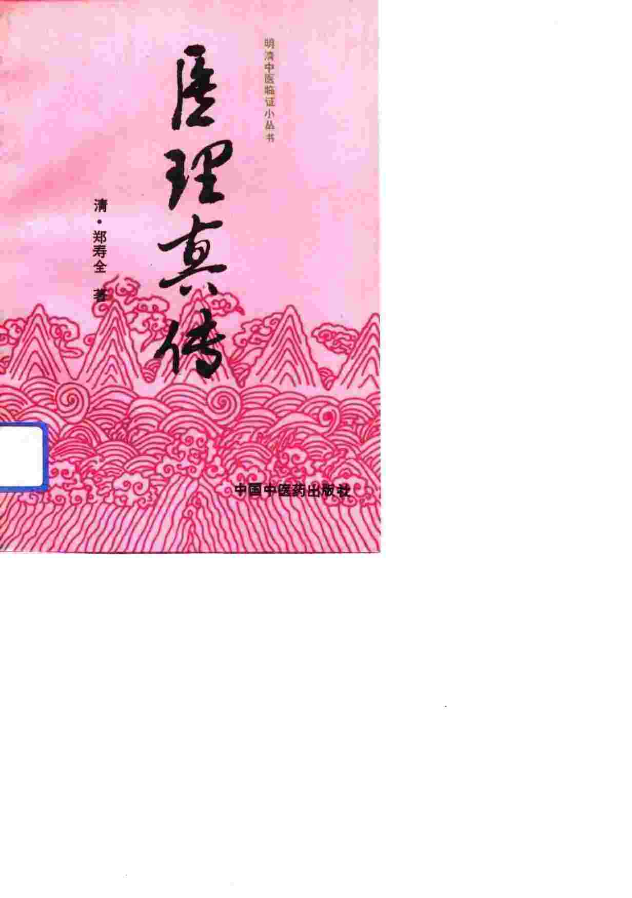 医理真传