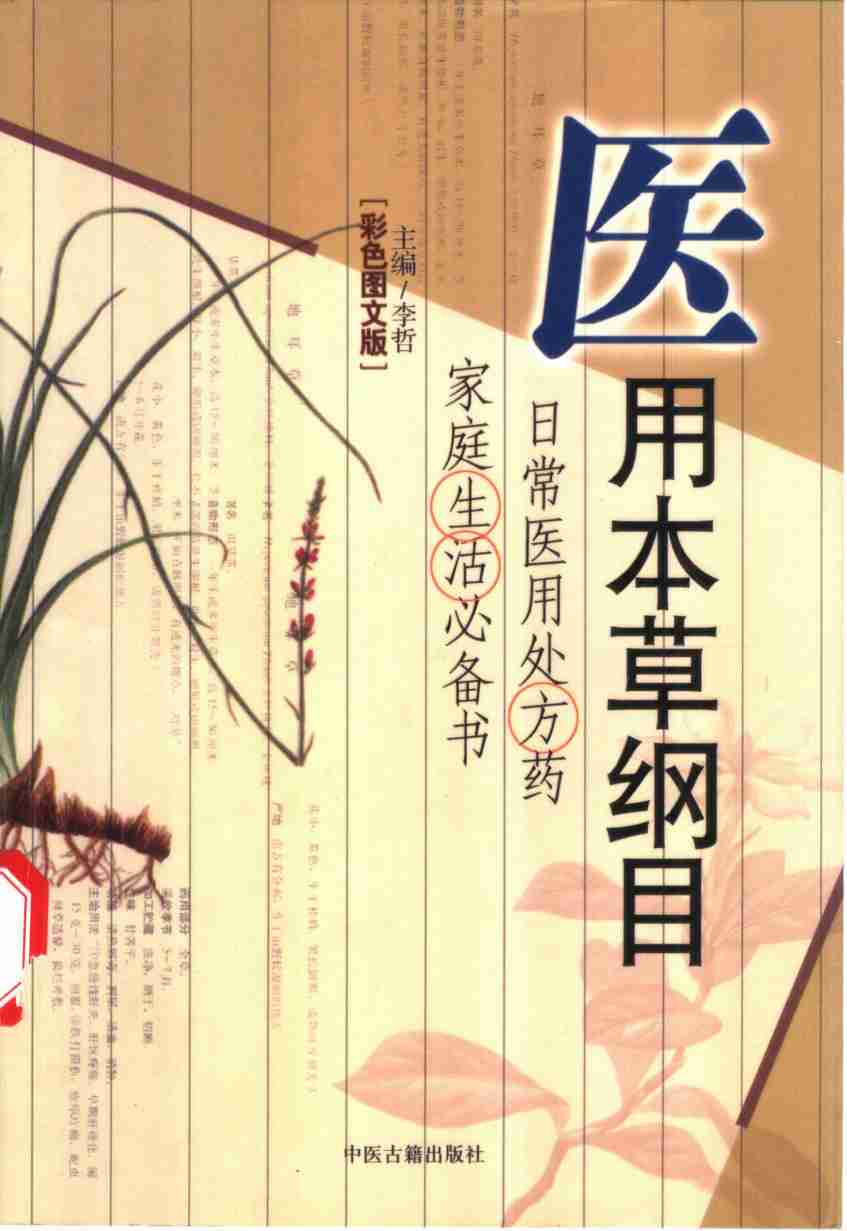 医用本草纲目彩色图文版PDF电子书下载中医教学-中医资料-中医医案-中医针灸-古籍珍本-中医基础-中医经典-中医-名家学术-中医男科-疾病专治-经方论治-名族医药-中医方剂-中药本草-中医拔罐-中医刮痧-推拿按摩-中医内科-中西结合-中医妇科-中医皮肤-中医医话-中医外科-中医儿科-中医儿科-海外中医-特色疗法-中医骨伤-中医四诊-中医养生阁