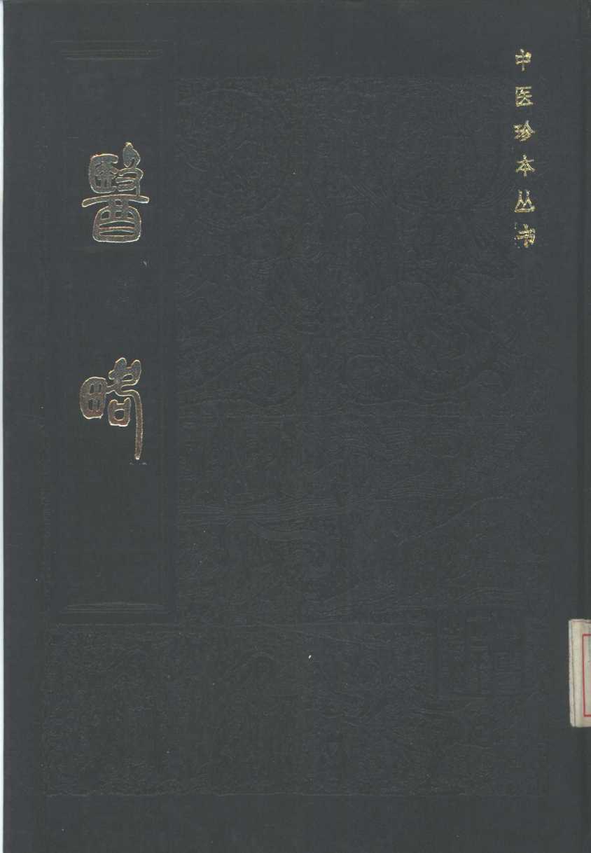医略