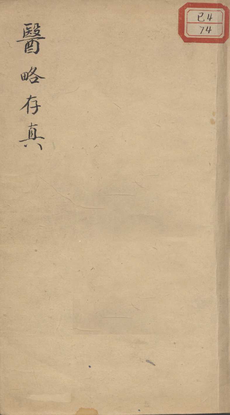 医略存真
