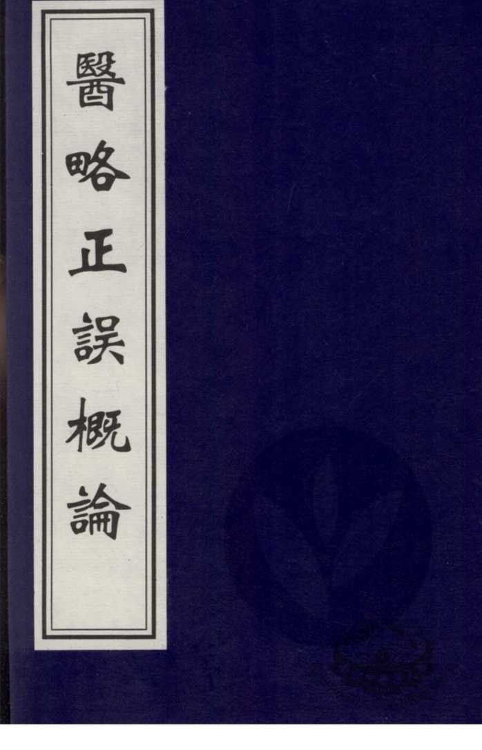医略正误概论