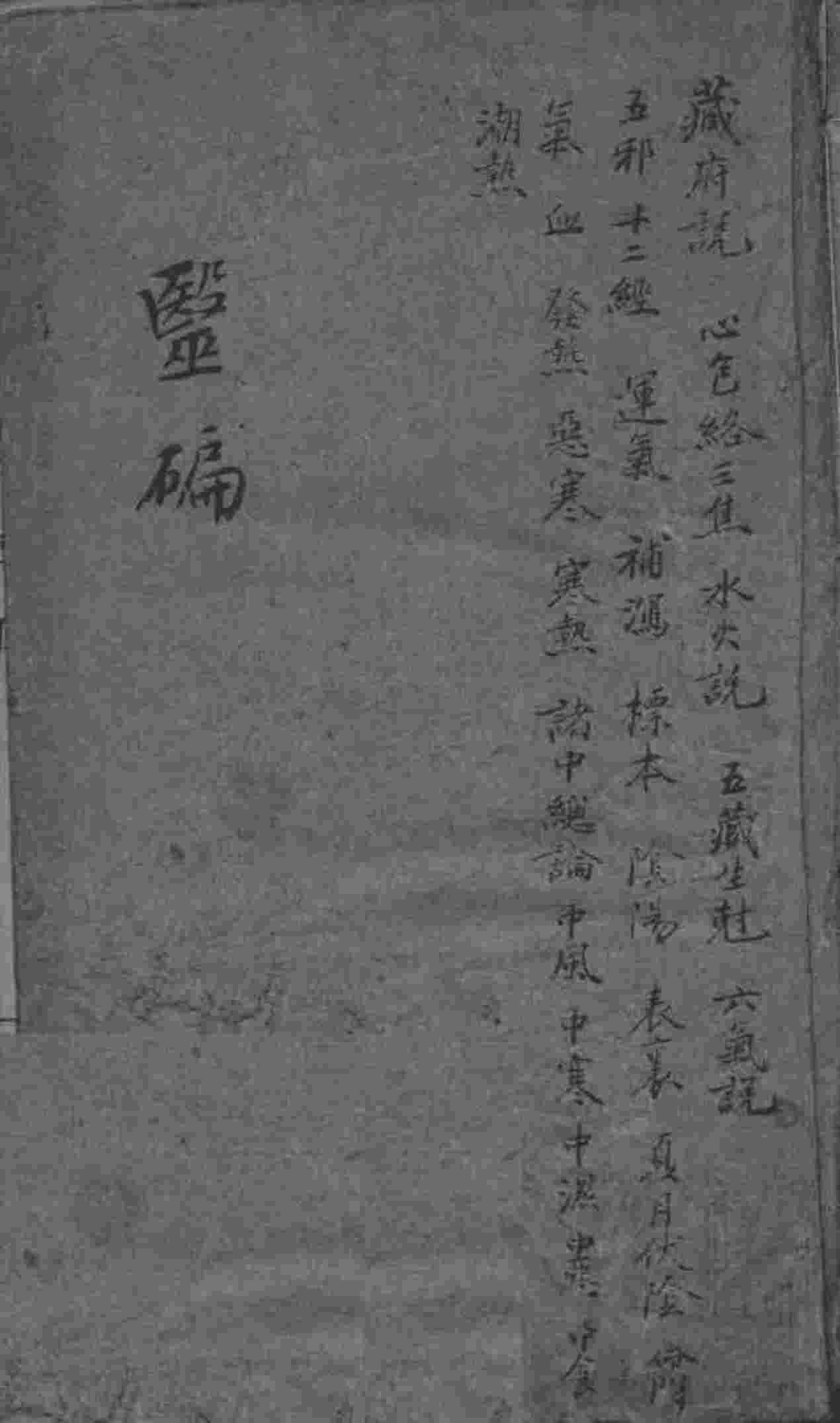 医碥