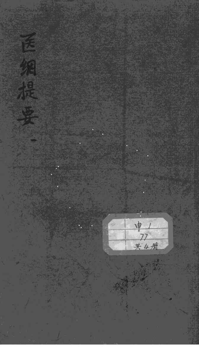 医纲提要
