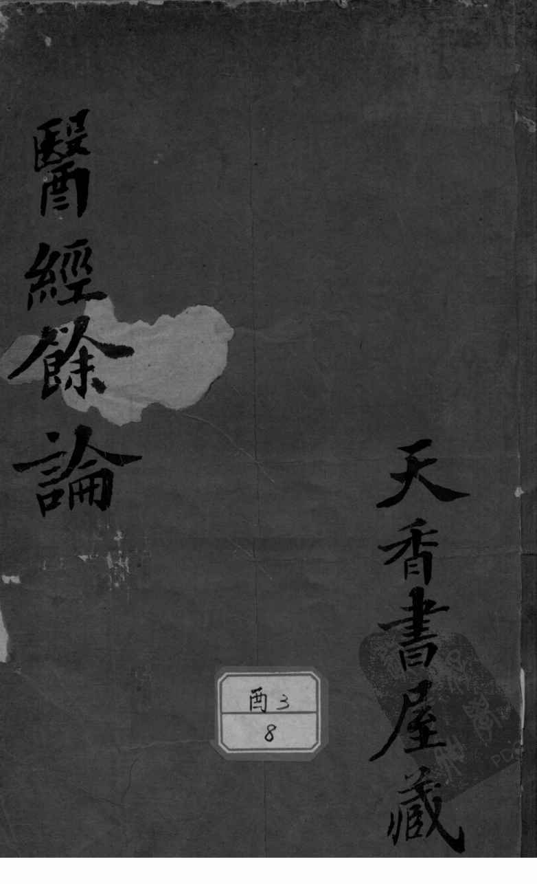 医经余论