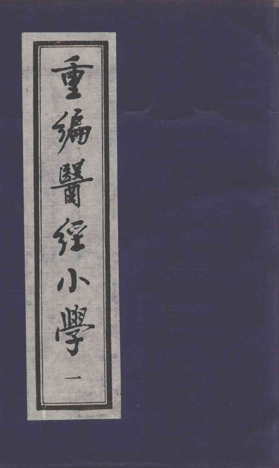 医经小学