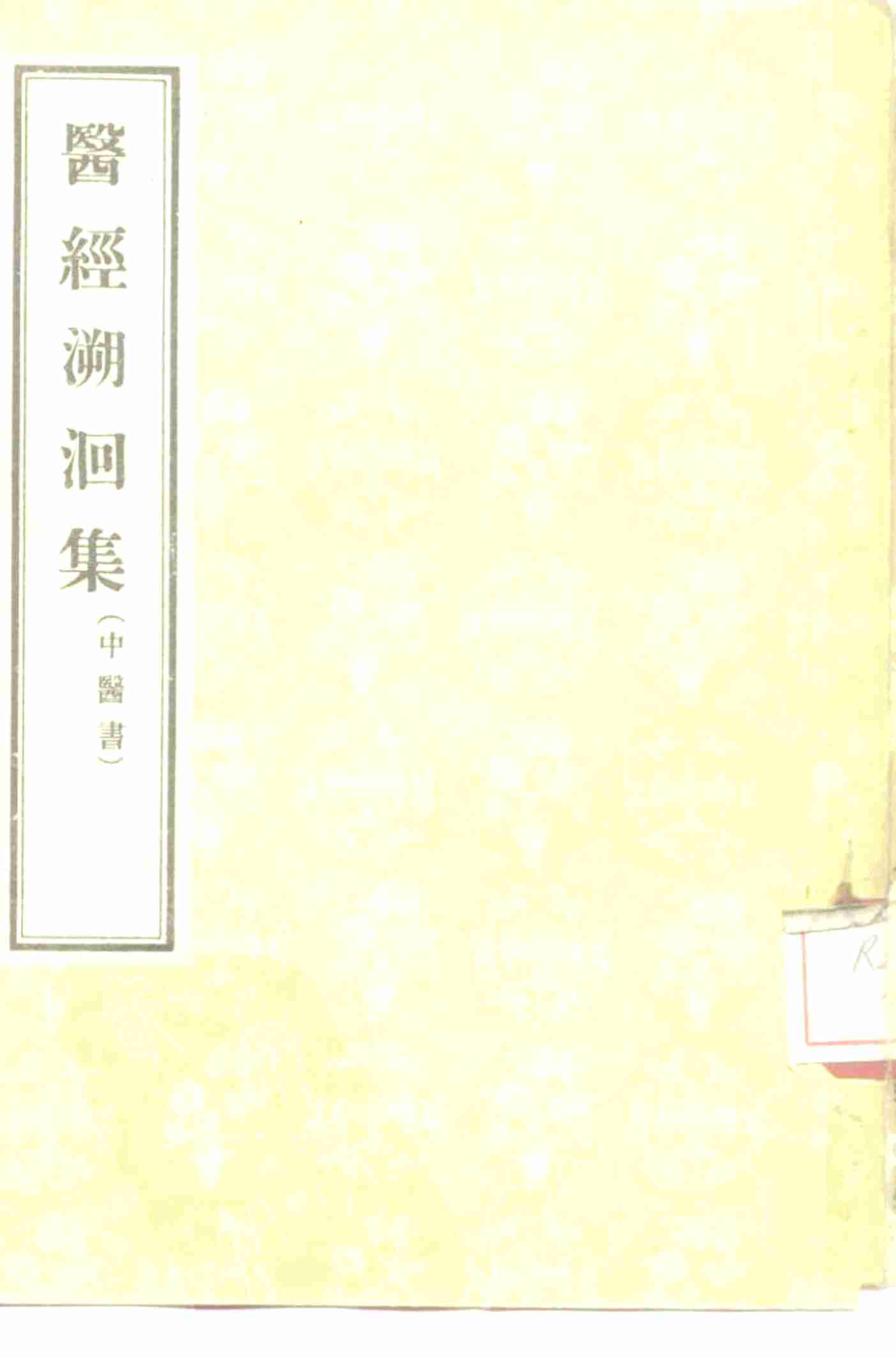 医经溯洄集