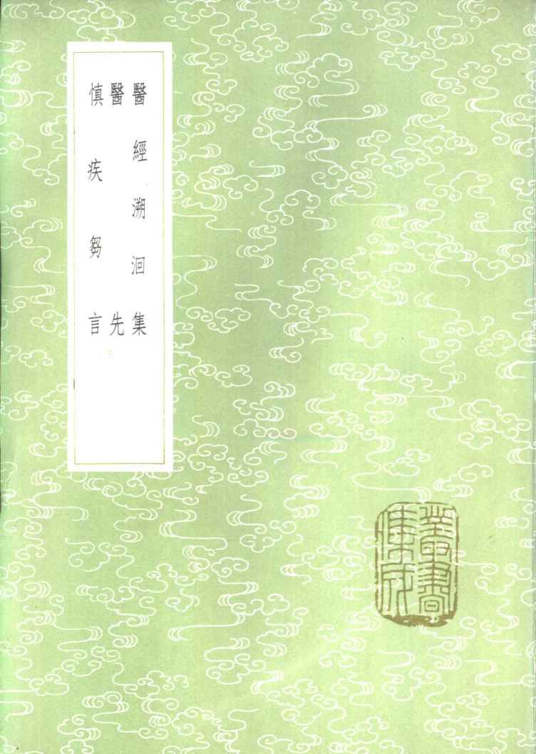 医经溯洄集
