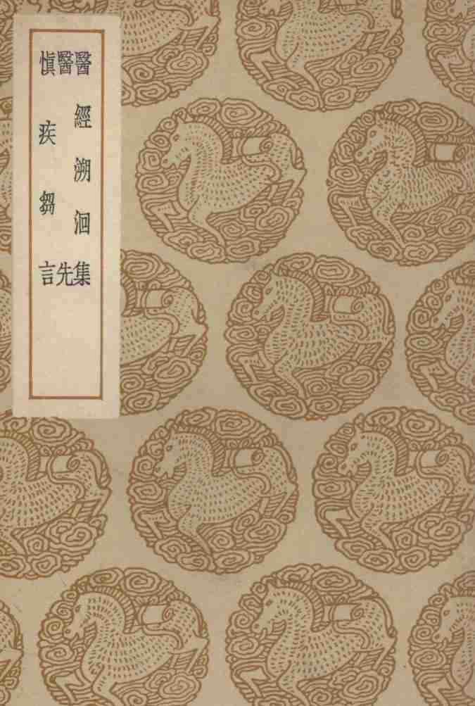 医经溯洄集及其他二种