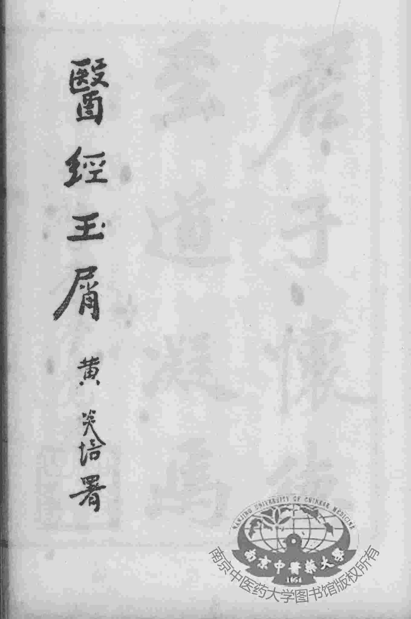 医经玉屑