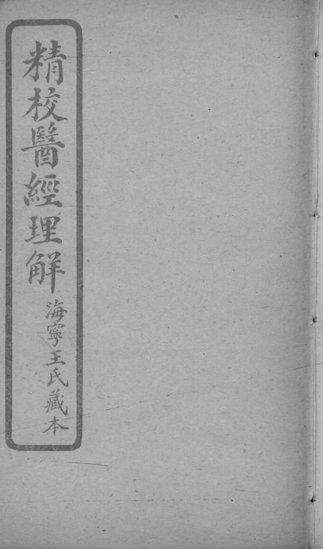 医经理解