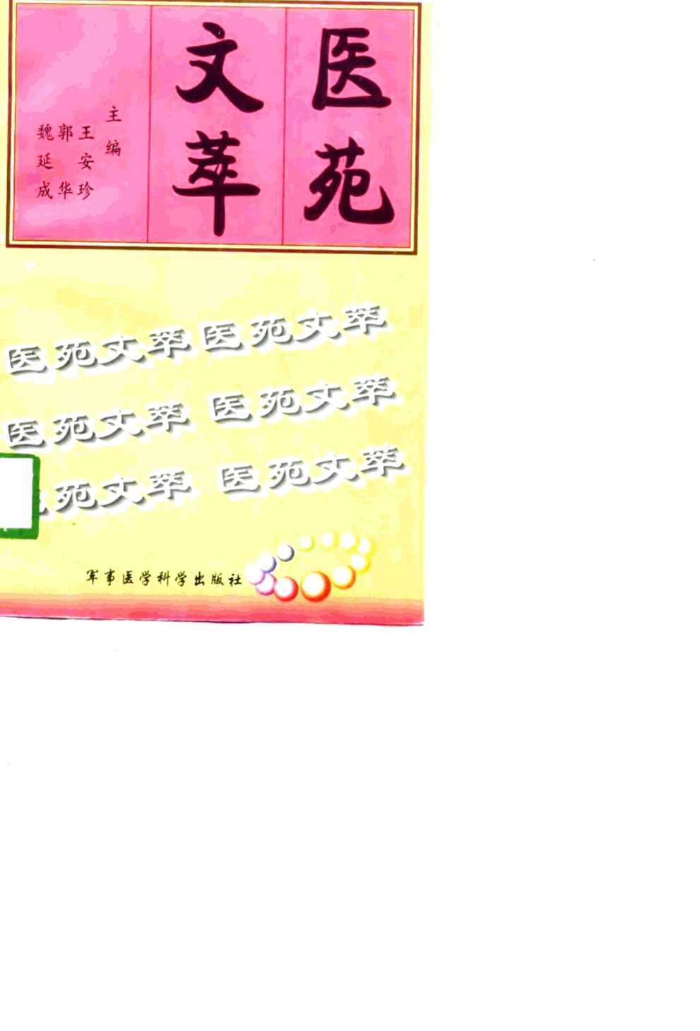 医苑文萃