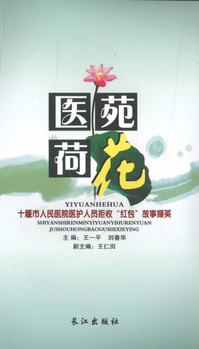 医苑荷花：十堰市人民医院医护人员拒收“红包”故事撷英