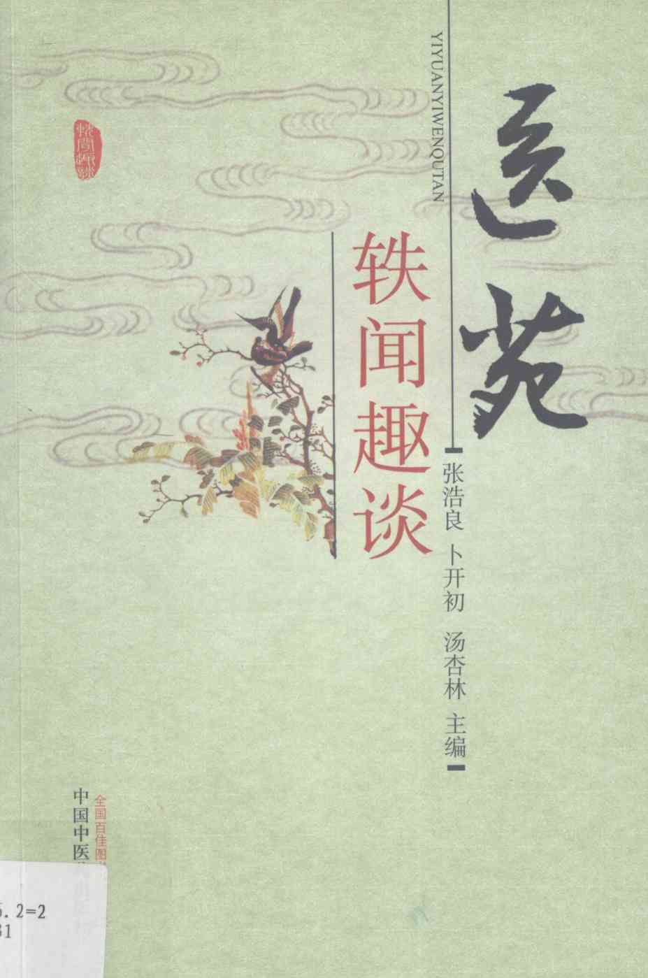 医苑轶闻趣谈