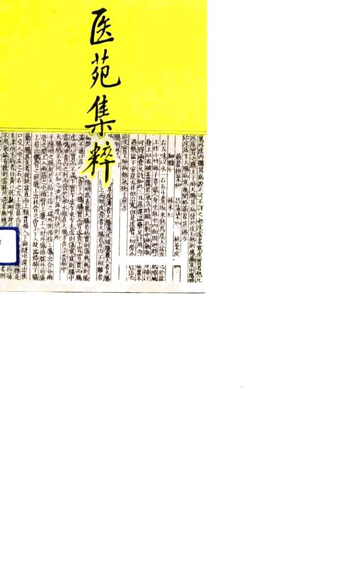 医苑集粹