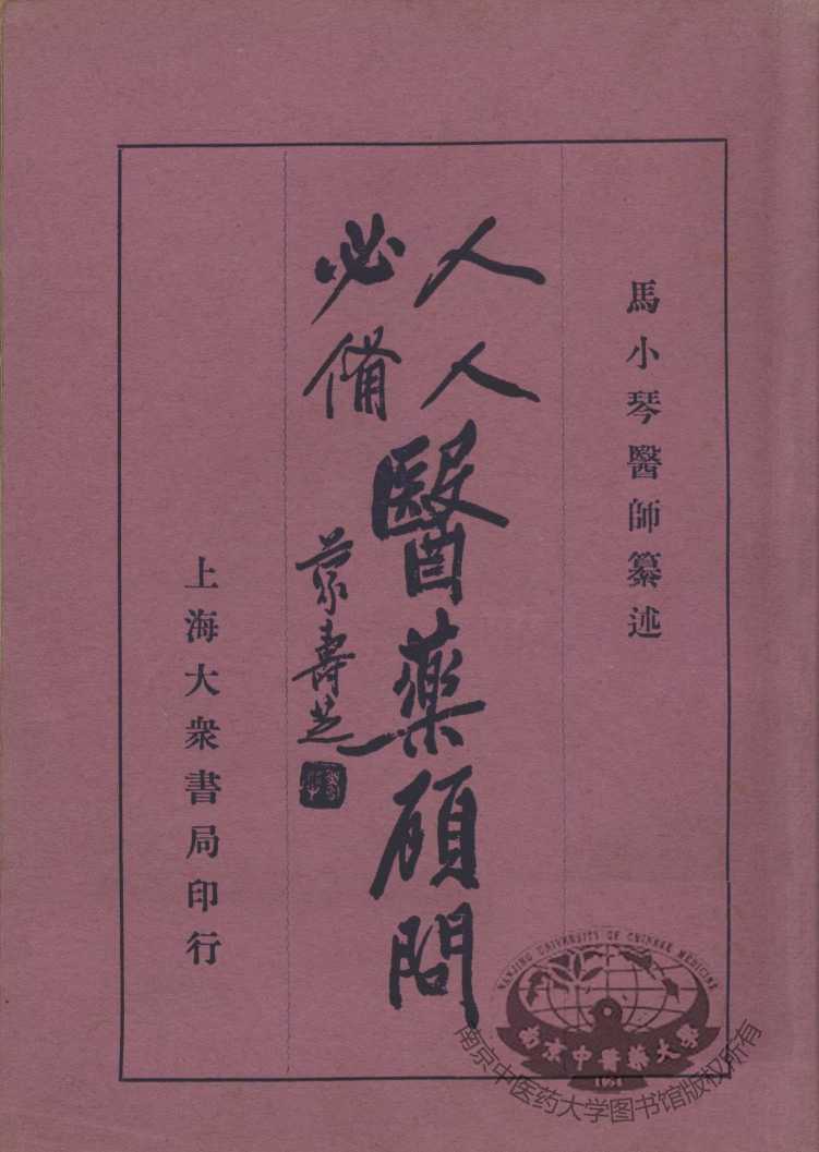 医药顾问（附药性纲目）
