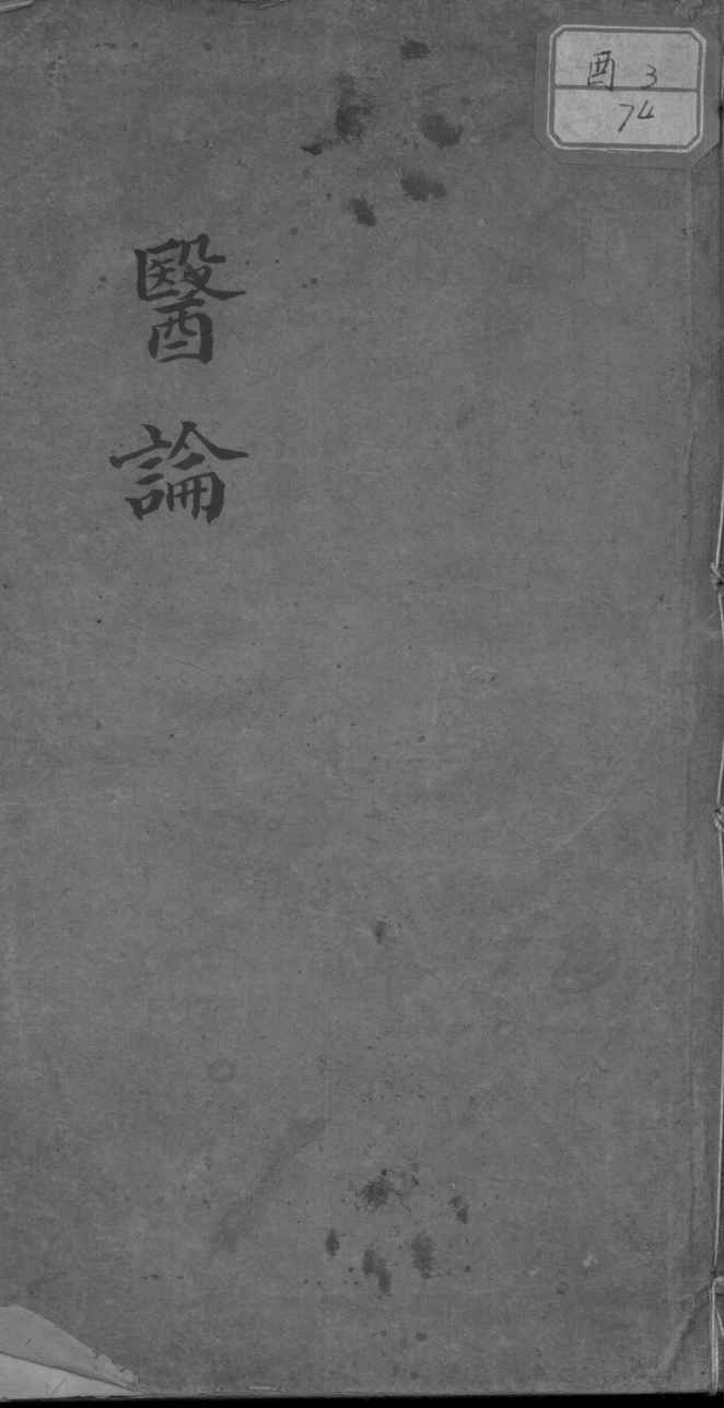 医论三十篇