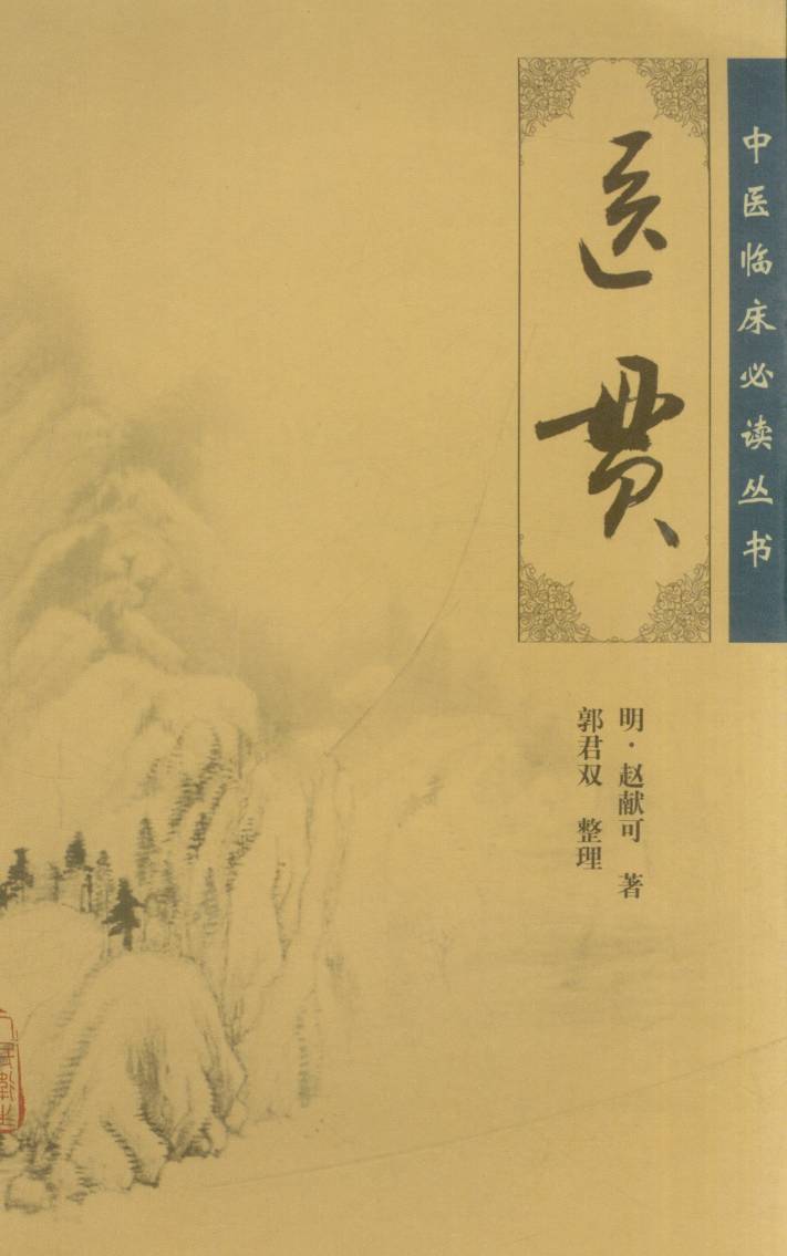 医贯