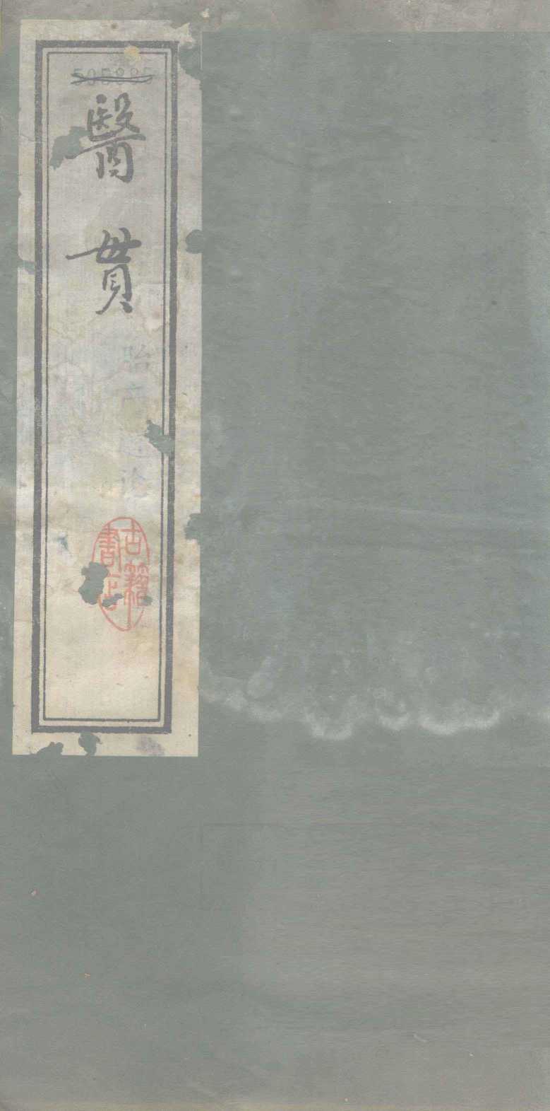 医贯