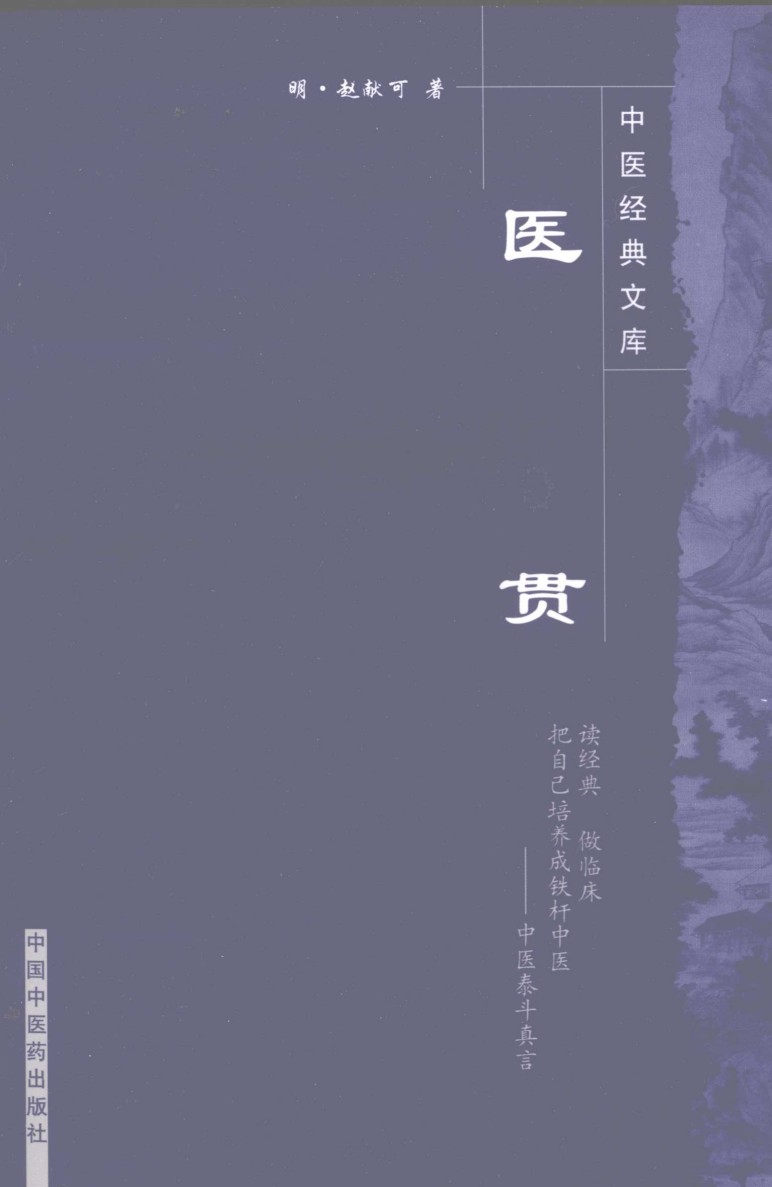 医贯