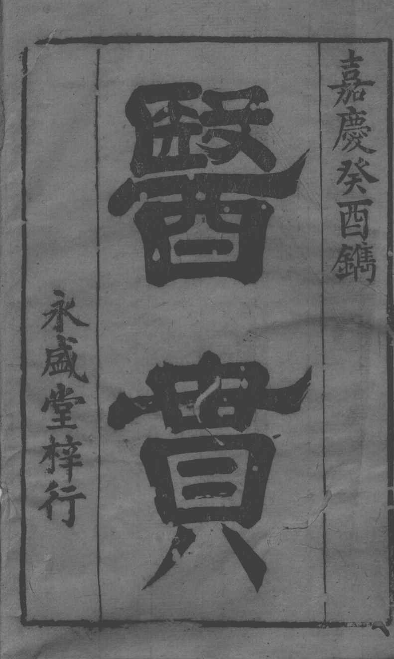 医贯
