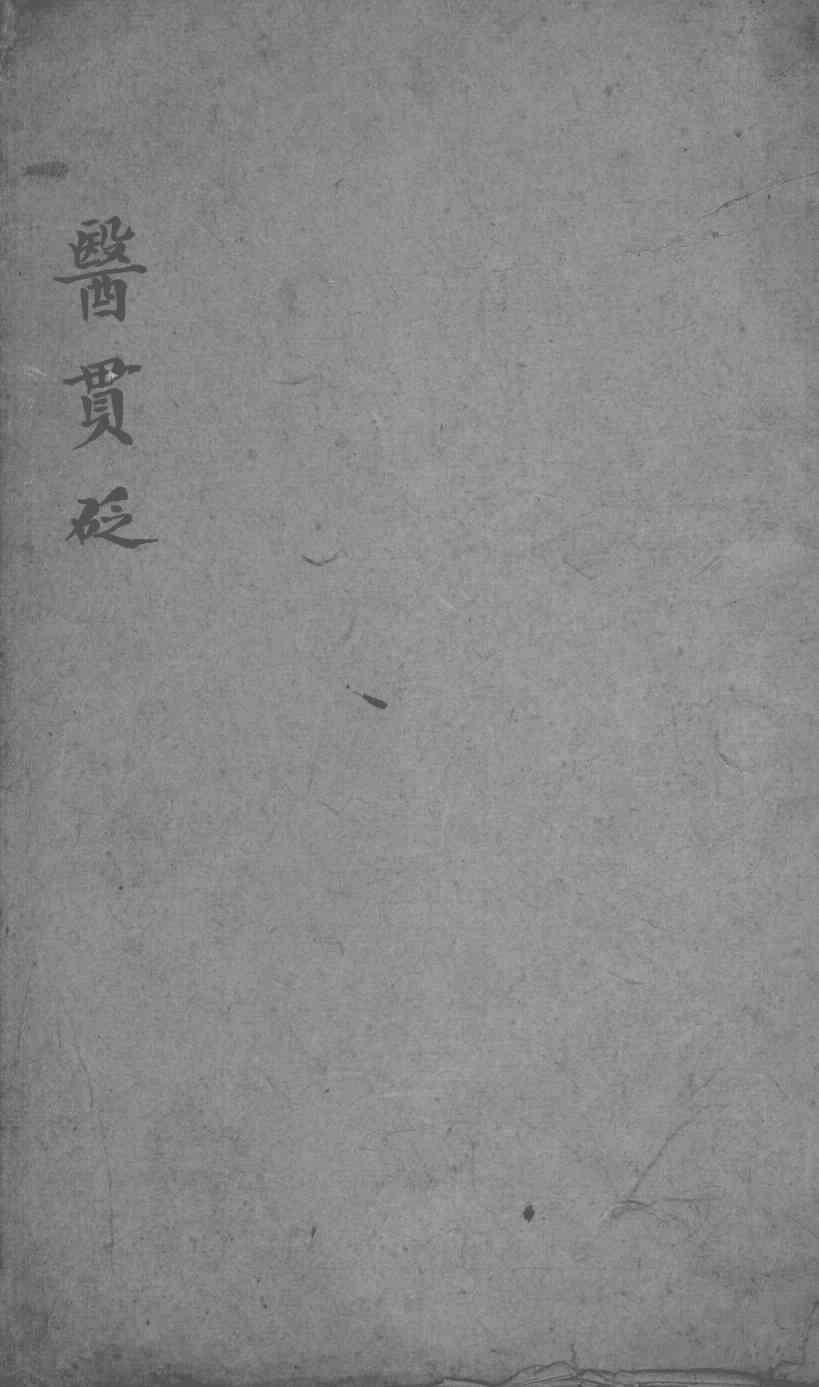 医贯砭