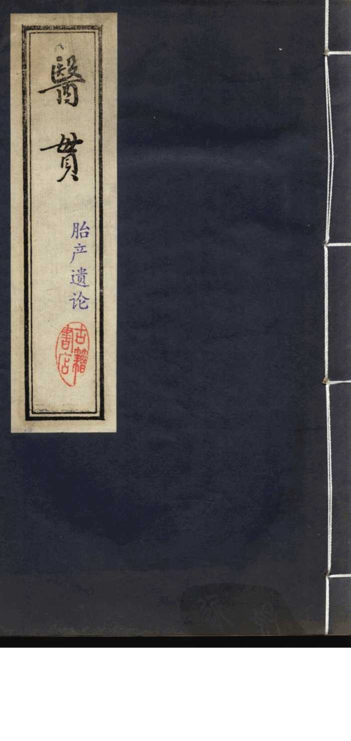 医贯（胎产遗论一卷）