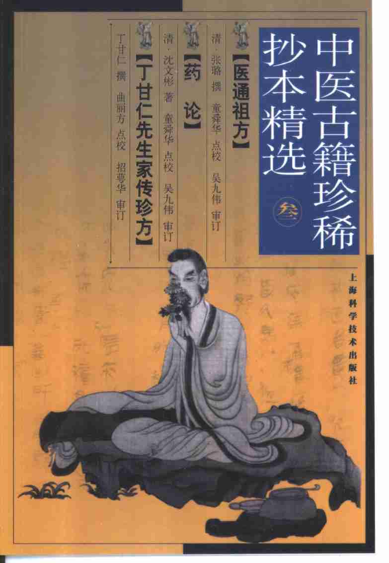 医通祖方